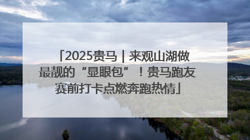 2025贵马｜来观山湖做最靓的“显眼包”！贵马跑友赛前打卡点燃奔跑热情