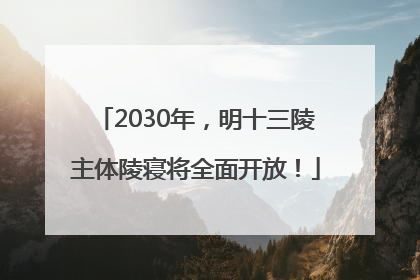 2030年，明十三陵主体陵寝将全面开放！