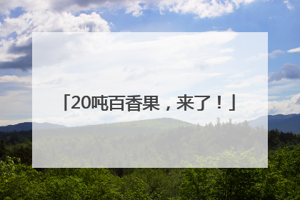 20吨百香果，来了！