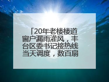 20年老楼楼道窗户漏雨灌风，丰台区委书记接热线当天调度，数百扇老式铁窗将换新