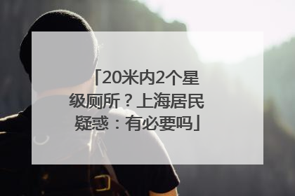 20米内2个星级厕所？上海居民疑惑：有必要吗