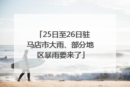 25日至26日驻马店市大雨、部分地区暴雨要来了