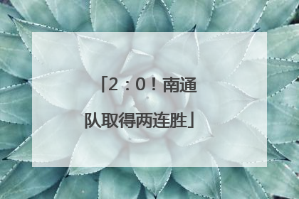 2：0！南通队取得两连胜