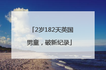 2岁182天英国男童，破新纪录