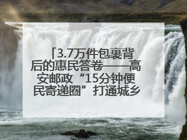 3.7万件包裹背后的惠民答卷——高安邮政“15分钟便民寄递圈”打通城乡服务末梢