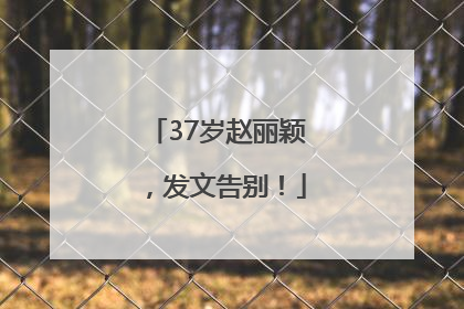 37岁赵丽颖，发文告别！