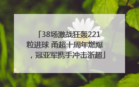 38场激战狂轰221粒进球 甬超十周年燃爆，冠亚军携手冲击浙超