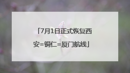 7月1日正式恢复西安=铜仁=厦门航线