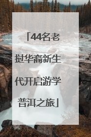 44名老挝华裔新生代开启游学普洱之旅
