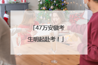 47万安徽考生明起赴考！
