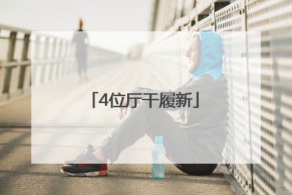 4位厅干履新
