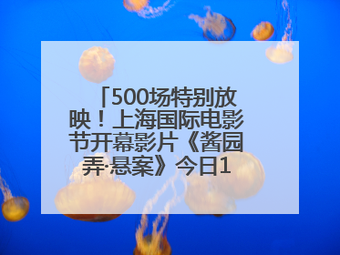 500场特别放映！上海国际电影节开幕影片《酱园弄·悬案》今日12点开票