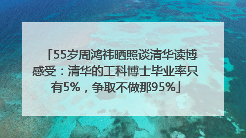 55岁周鸿祎晒照谈清华读博感受：清华的工科博士毕业率只有5%，争取不做那95%