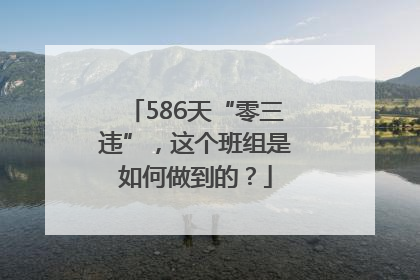 586天“零三违”，这个班组是如何做到的？