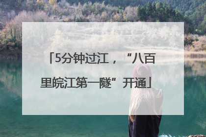 5分钟过江，“八百里皖江第一隧”开通