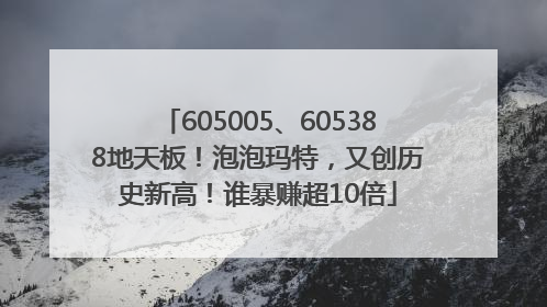 605005、605388地天板！泡泡玛特，又创历史新高！谁暴赚超10倍