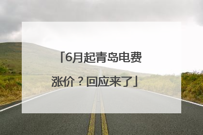 6月起青岛电费涨价？回应来了