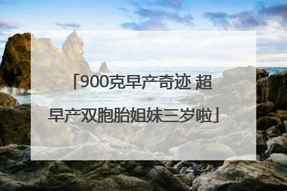 900克早产奇迹 超早产双胞胎姐妹三岁啦