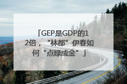 GEP是GDP的12倍，“林都”伊春如何“点绿成金”