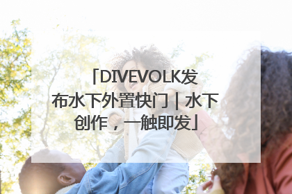 DIVEVOLK发布水下外置快门｜水下创作，一触即发
