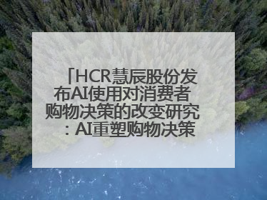 HCR慧辰股份发布AI使用对消费者购物决策的改变研究：AI重塑购物决策 渗透率超九成