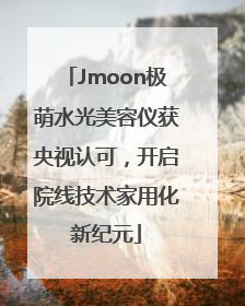 Jmoon极萌水光美容仪获央视认可，开启院线技术家用化新纪元