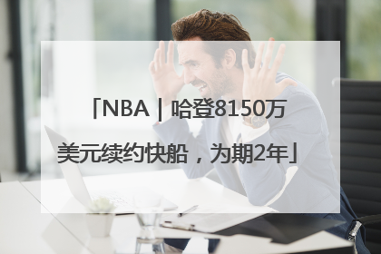 NBA｜哈登8150万美元续约快船，为期2年