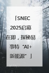 SNEC 2025启幕在即，探秘易事特“AI+新能源”