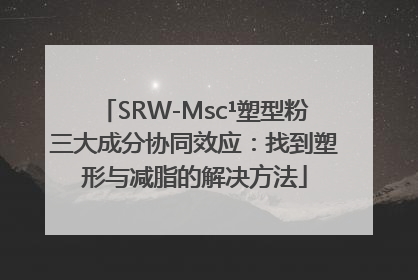 SRW-Msc¹塑型粉三大成分协同效应：找到塑形与减脂的解决方法