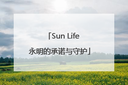 Sun Life永明的承诺与守护