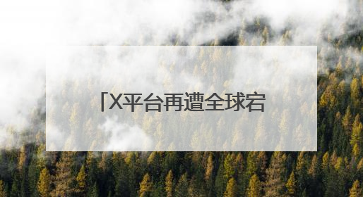 X平台再遭全球宕机，从马斯克的“运营改进”谈企业如何构建“永不停机”的数字护城河